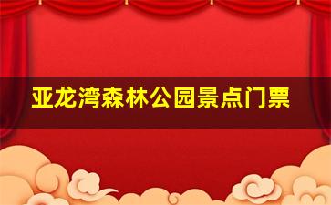 亚龙湾森林公园景点门票