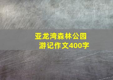 亚龙湾森林公园游记作文400字