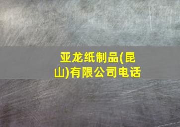 亚龙纸制品(昆山)有限公司电话