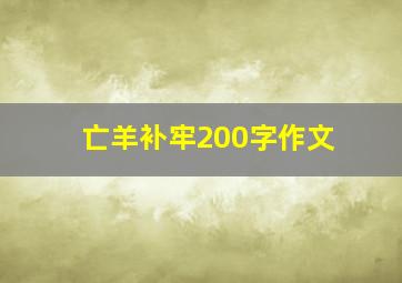 亡羊补牢200字作文