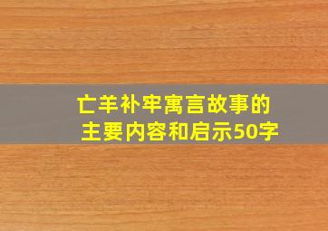 亡羊补牢寓言故事的主要内容和启示50字