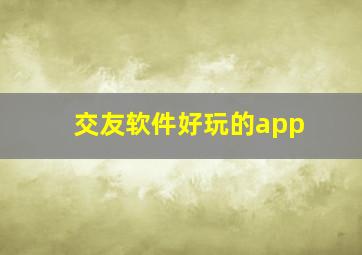 交友软件好玩的app