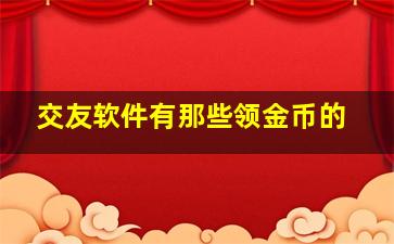 交友软件有那些领金币的