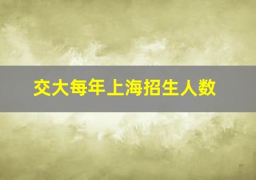 交大每年上海招生人数