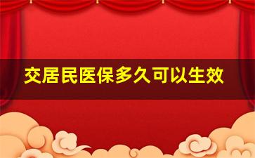 交居民医保多久可以生效