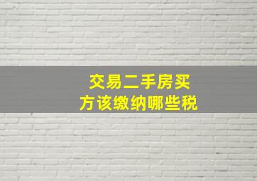 交易二手房买方该缴纳哪些税