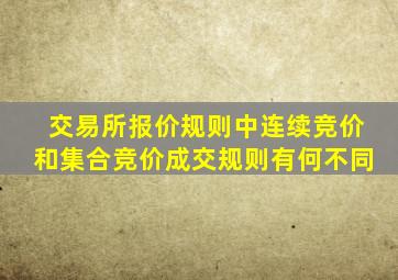 交易所报价规则中连续竞价和集合竞价成交规则有何不同