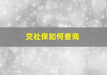 交社保如何查询