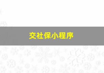 交社保小程序