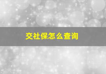 交社保怎么查询