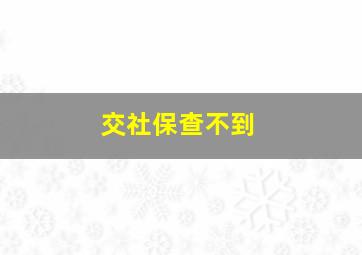 交社保查不到