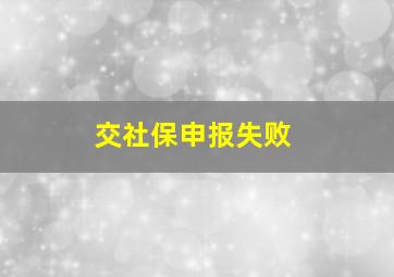 交社保申报失败