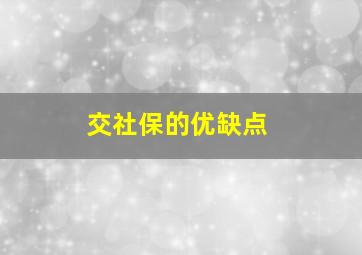 交社保的优缺点