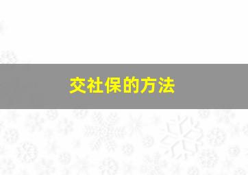 交社保的方法