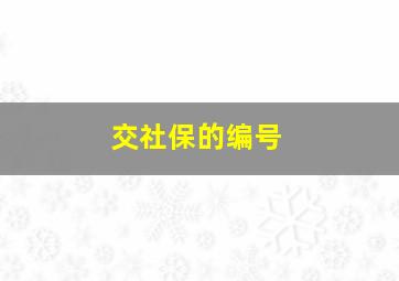 交社保的编号