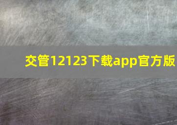 交管12123下载app官方版