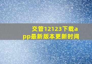 交管12123下载app最新版本更新时间