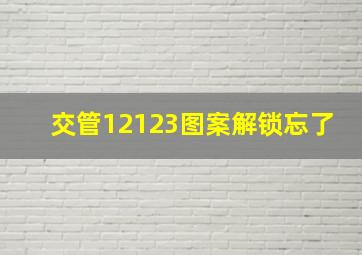 交管12123图案解锁忘了