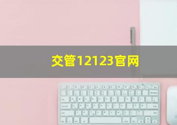 交管12123官网