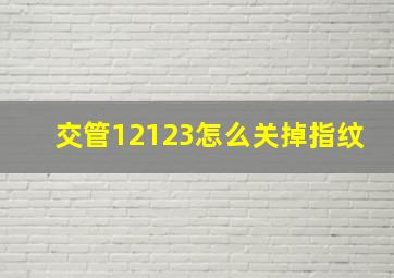 交管12123怎么关掉指纹