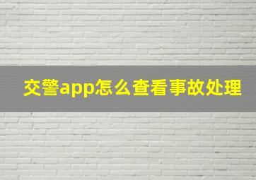 交警app怎么查看事故处理