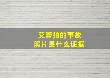 交警拍的事故照片是什么证据