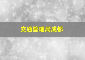 交通管理局成都