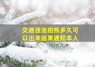 交通违法拍照多久可以出来结果通知本人