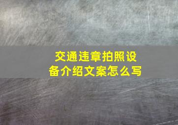 交通违章拍照设备介绍文案怎么写