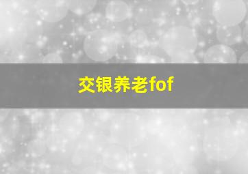 交银养老fof