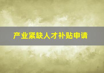 产业紧缺人才补贴申请