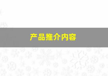 产品推介内容