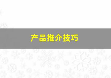 产品推介技巧