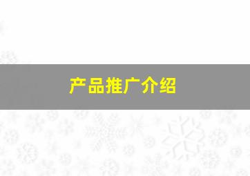 产品推广介绍