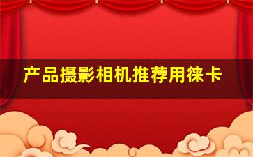 产品摄影相机推荐用徕卡