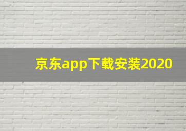 京东app下载安装2020