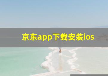 京东app下载安装ios