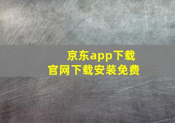 京东app下载官网下载安装免费