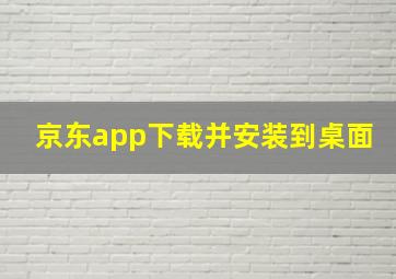 京东app下载并安装到桌面