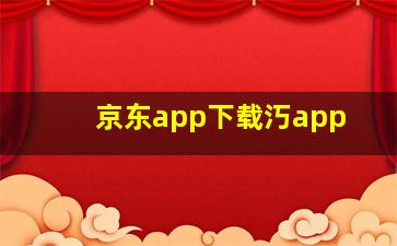 京东app下载汅app