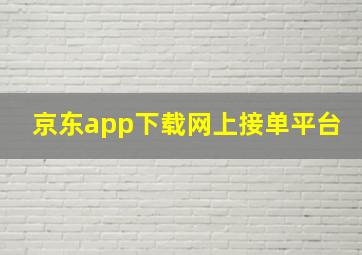 京东app下载网上接单平台