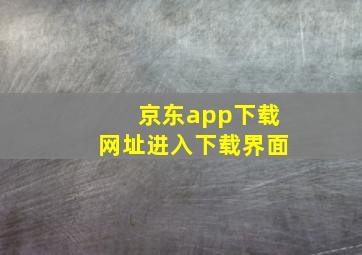 京东app下载网址进入下载界面