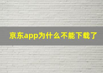 京东app为什么不能下载了