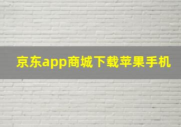 京东app商城下载苹果手机