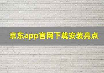 京东app官网下载安装亮点