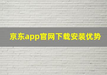 京东app官网下载安装优势