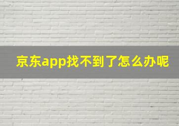 京东app找不到了怎么办呢