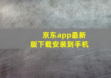 京东app最新版下载安装到手机