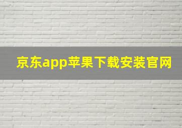 京东app苹果下载安装官网