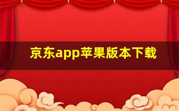 京东app苹果版本下载